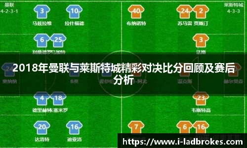 2018年曼联与莱斯特城精彩对决比分回顾及赛后分析