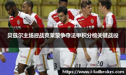 贝兹尔主场迎战克莱蒙争夺法甲积分榜关键战役