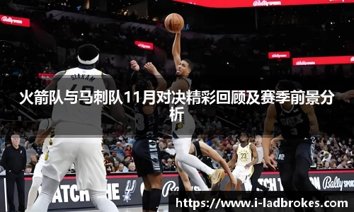 火箭队与马刺队11月对决精彩回顾及赛季前景分析