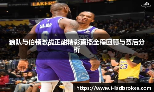 狼队与伯顿激战正酣精彩直播全程回顾与赛后分析