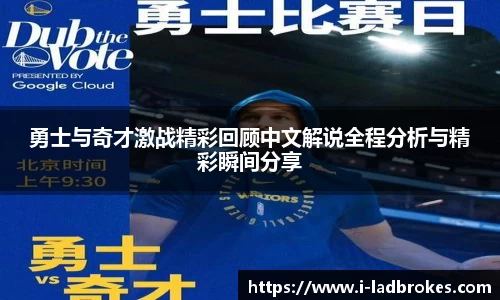 勇士与奇才激战精彩回顾中文解说全程分析与精彩瞬间分享