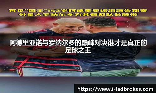 阿德里亚诺与罗纳尔多的巅峰对决谁才是真正的足球之王