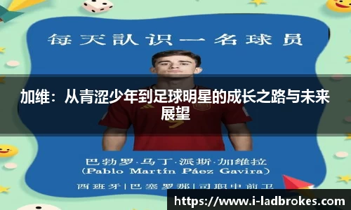 加维：从青涩少年到足球明星的成长之路与未来展望