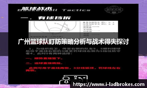 广州篮球队盯防策略分析与战术得失探讨