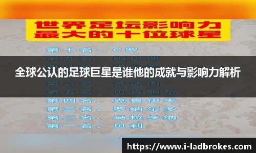 全球公认的足球巨星是谁他的成就与影响力解析