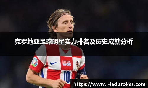 克罗地亚足球明星实力排名及历史成就分析