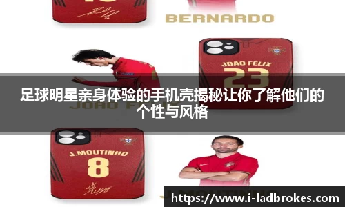 足球明星亲身体验的手机壳揭秘让你了解他们的个性与风格