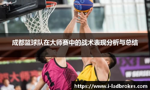 成都篮球队在大师赛中的战术表现分析与总结