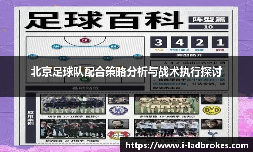 北京足球队配合策略分析与战术执行探讨