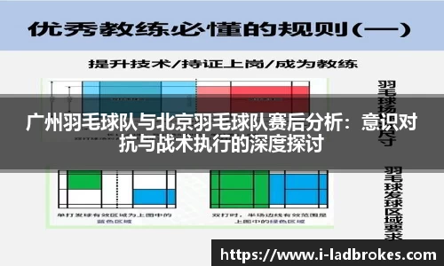 广州羽毛球队与北京羽毛球队赛后分析:意识对抗与战术执行的深度探讨