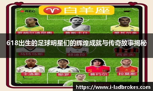 618出生的足球明星们的辉煌成就与传奇故事揭秘