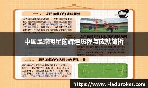 中国足球明星的辉煌历程与成就简析