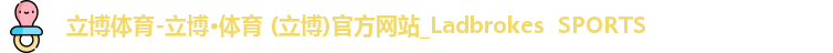 立博体育-立博·体育 (立博)官方网站_Ladbrokes  SPORTS